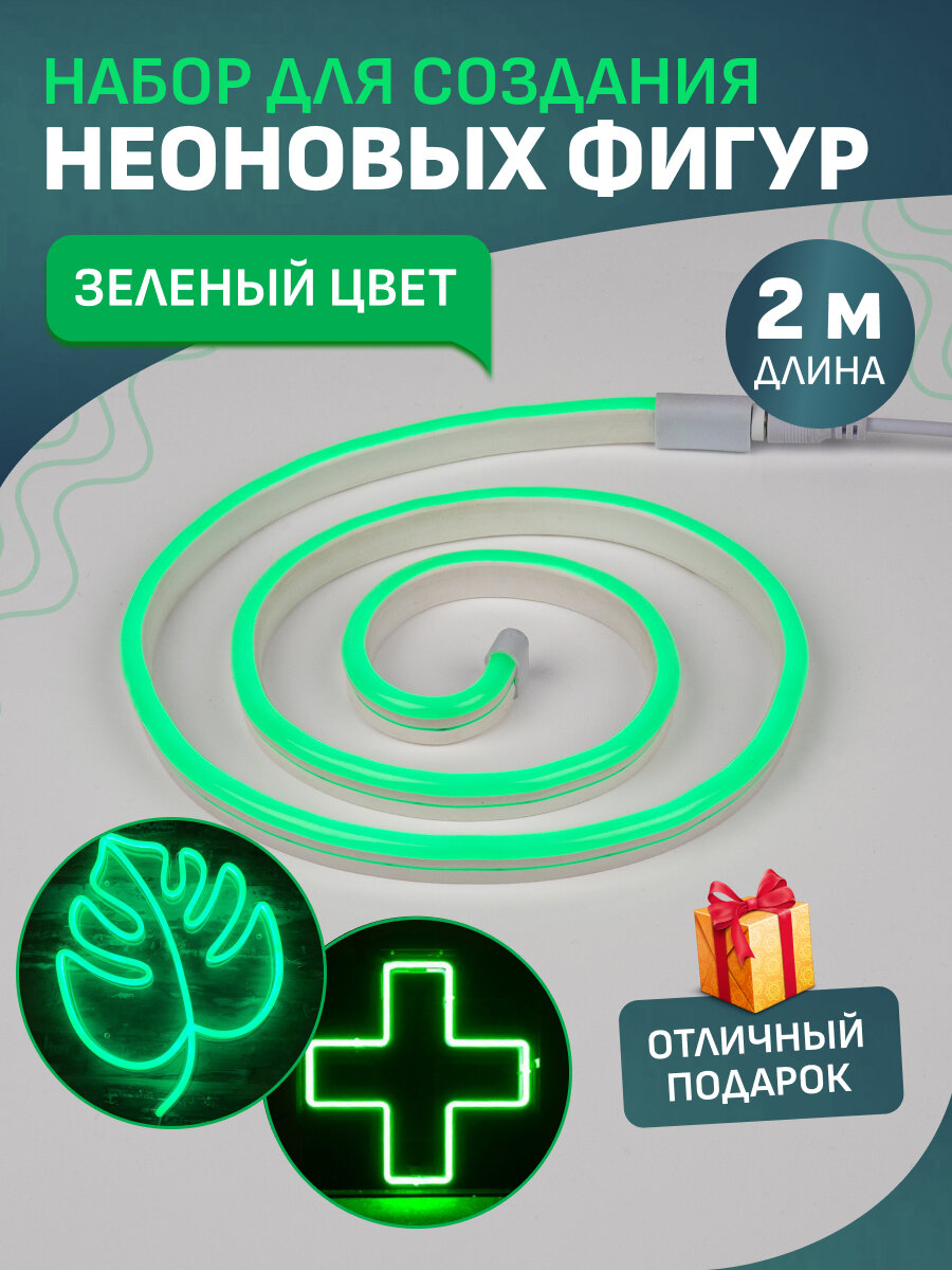 Набор гибкого неона для создания фигур Креатив 240 LED 2 м цвет зеленый NEON-NIGHT