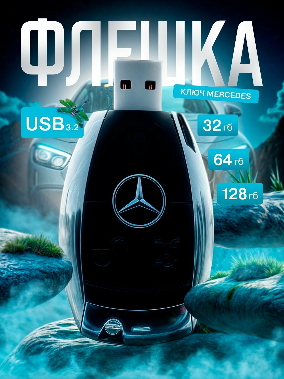 Флешка USB 3.2 32 ГБ, 64 ГБ,128 ГБ, в виде пульта, быстрый накопитель для ПК и авто