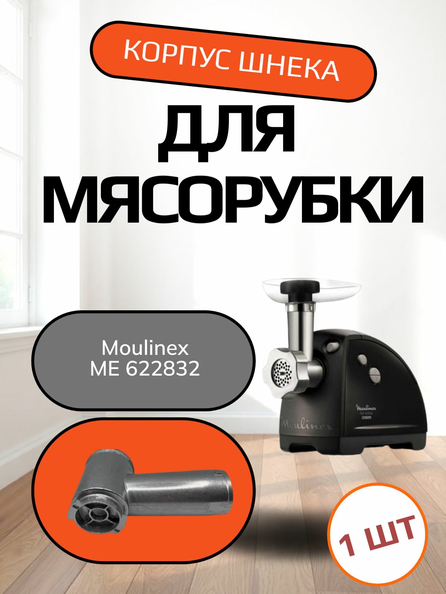 Корпус шнека для мясорубки Moulinex ME 622832 Под решетку Д-54мм, под шнек с длинной винта 63мм, общая длинна 115мм.