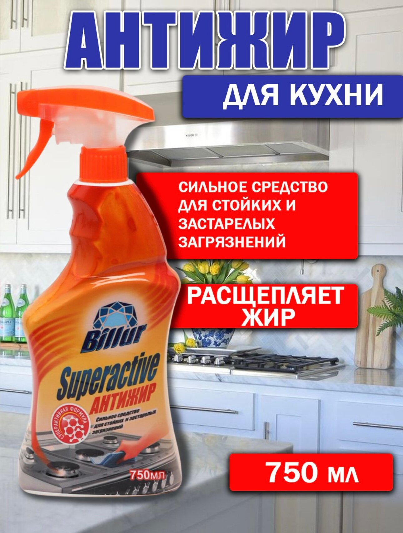 Средство для кухни Billur Антижир, для удаления жира, для кухни и газплиты