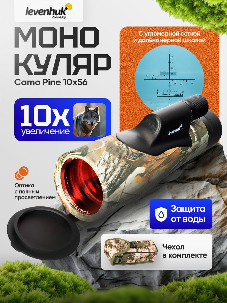 Монокуляр Levenhuk Camo Pine 10x56 для охоты