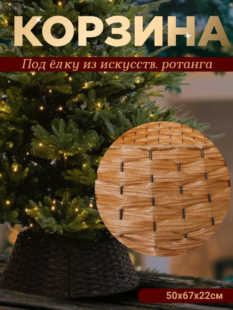 Корзина под ёлку из искусств. ротанга (Сборная) Св. кор. 50х67х22см