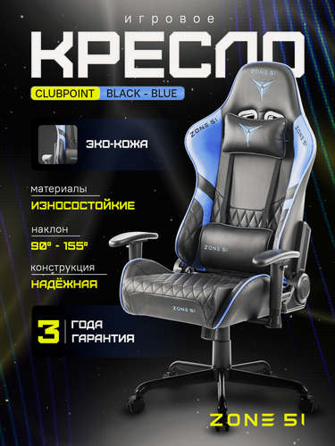 Изображение товара Игровое кресло компьютерное ZONE 51 CLUBPOINT Black-Blue, черный/синий, искусственная кожа