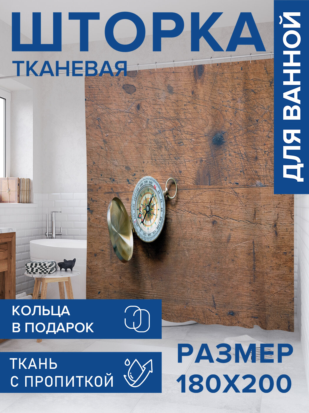 Штора для ванной тканевая 180х200 водоотталкивающая занавеска в душевую 