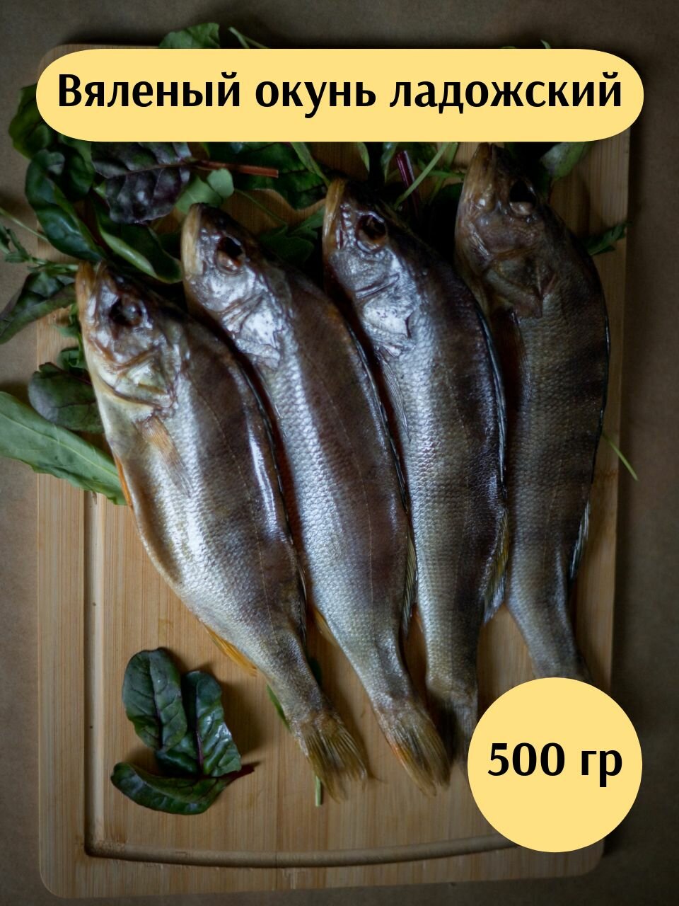 Вяленый ладожский окунь 500гр / закуска к пиву / вяленый окунь / рыба в вакуумной упаковке