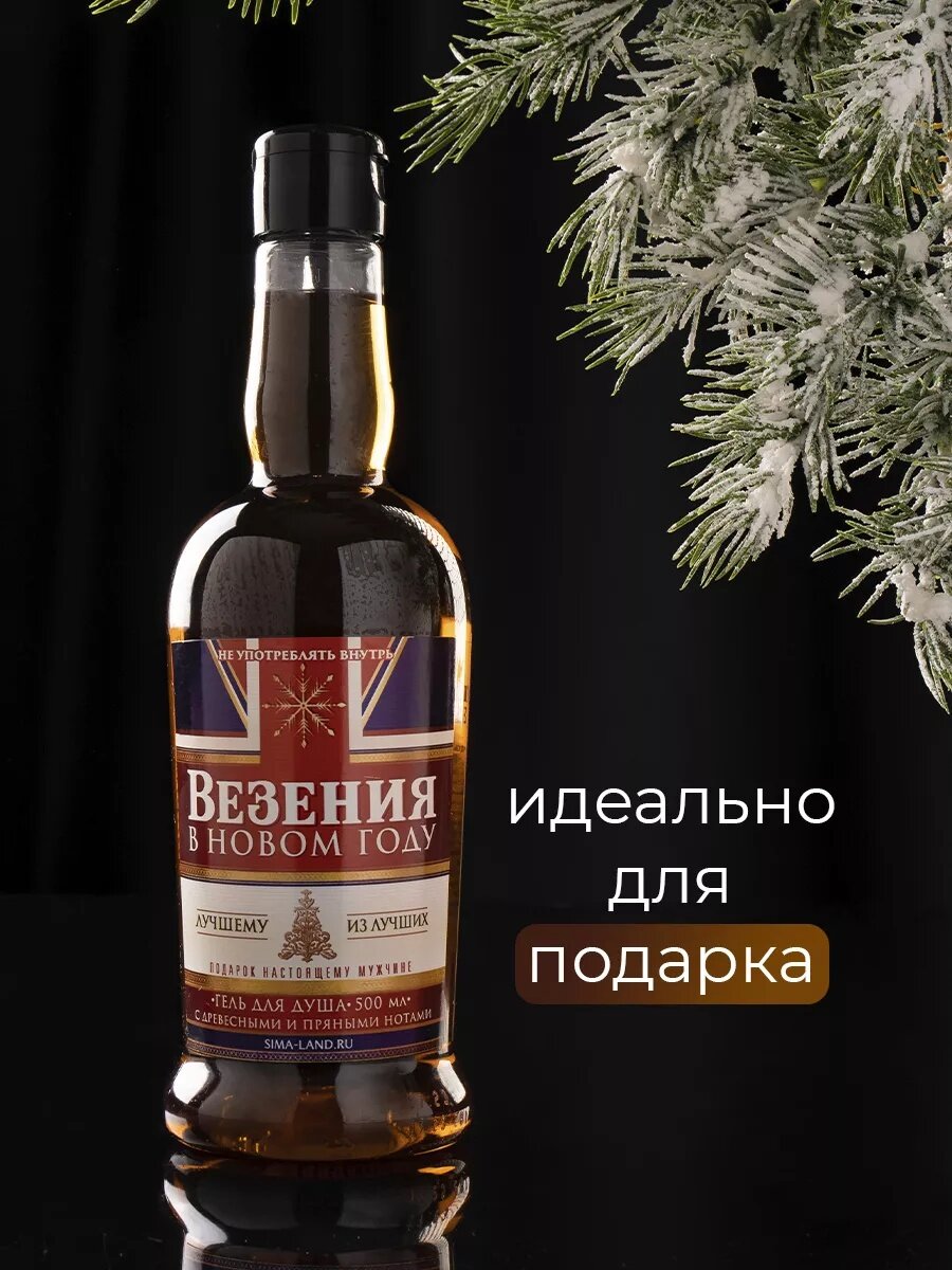Гель для душа подарочный «Везения в новом году», 500 мл, подарок на Новый Год — фото 1
