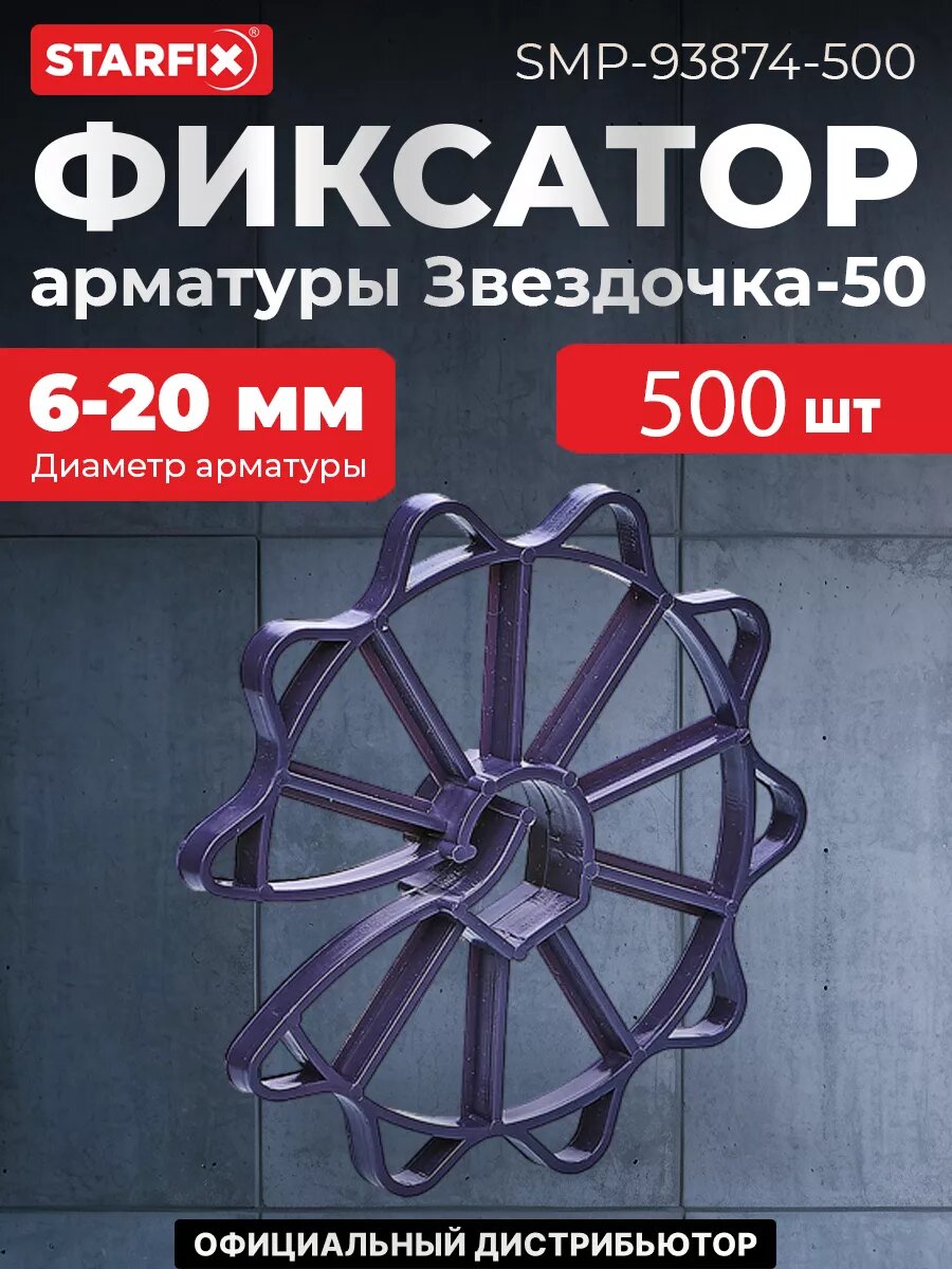 Фиксатор арматуры Звездочка-50 STARFIX 500 штук (SMP-93874-500)