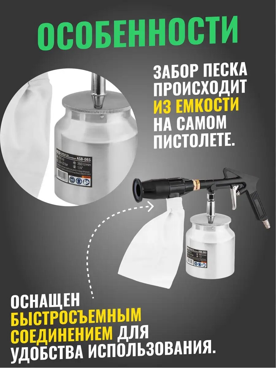 Пистолет пескоструйный с баком ASB-06S ECO (Рабочее давление: 3-4 бар; 360 л/мин; Резервуар: 850 мл) — фото 1
