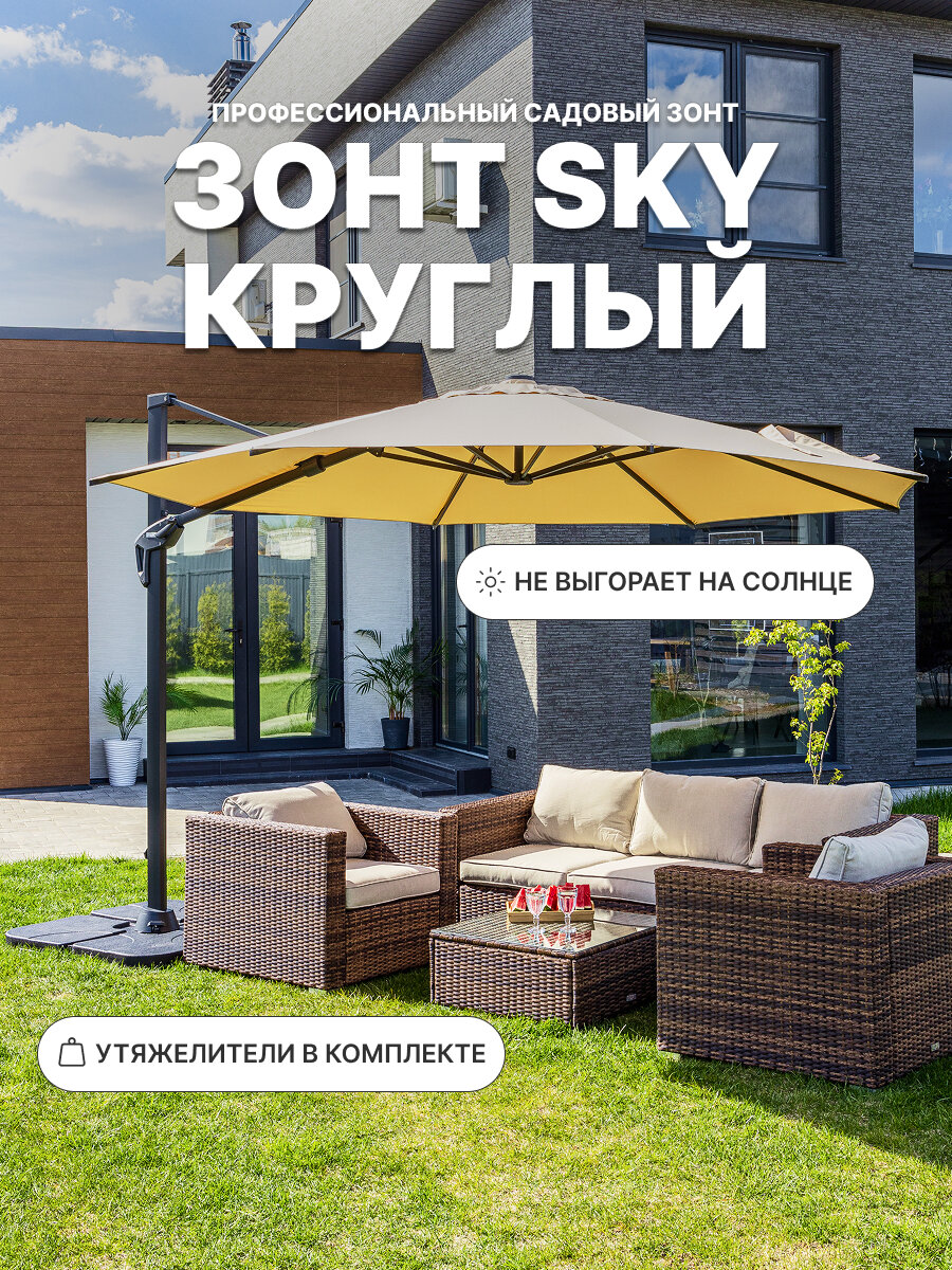 Зонт Royal Family SKY круглый в комплекте с плитами бежевый