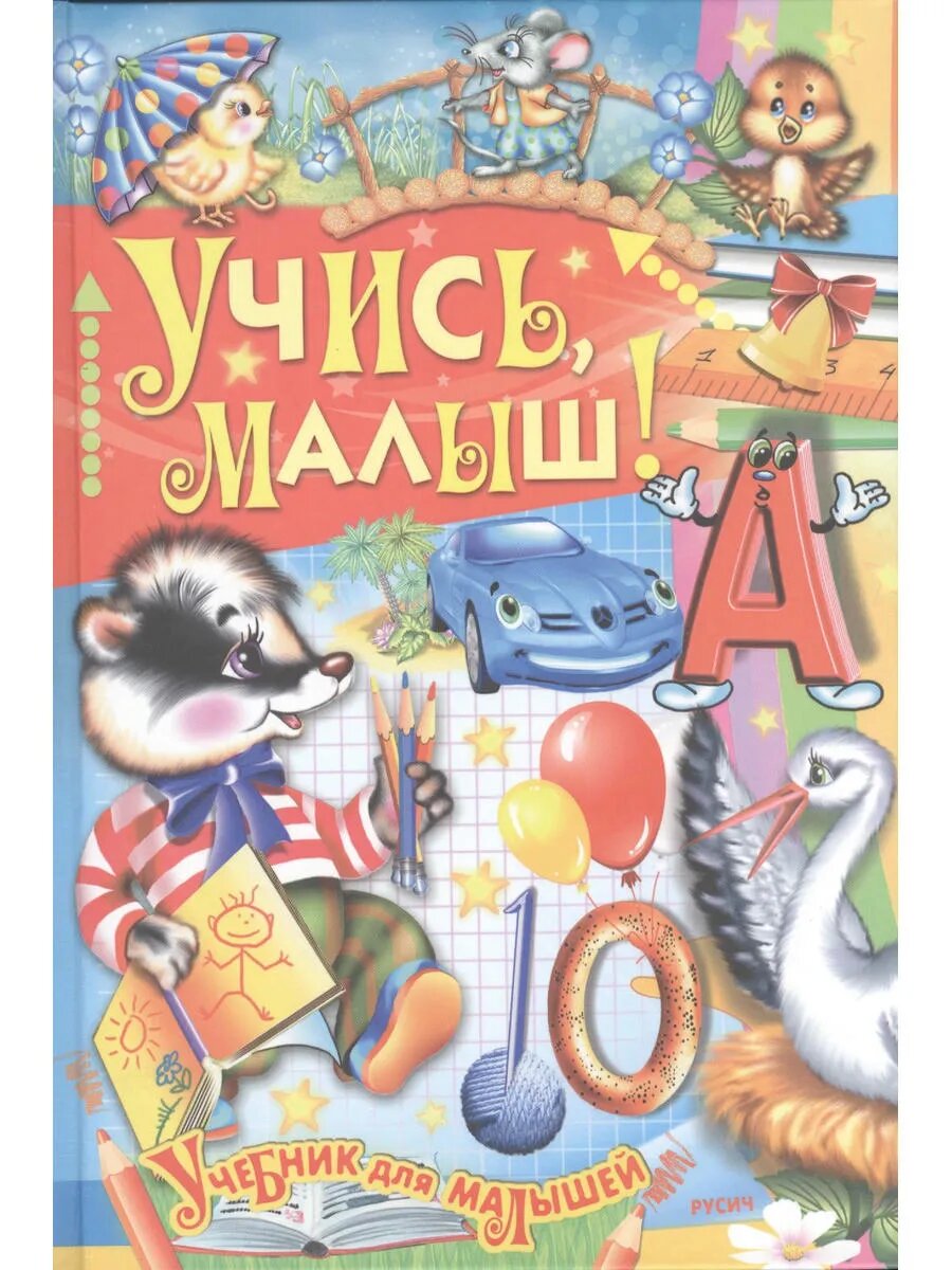 Учись малыш!