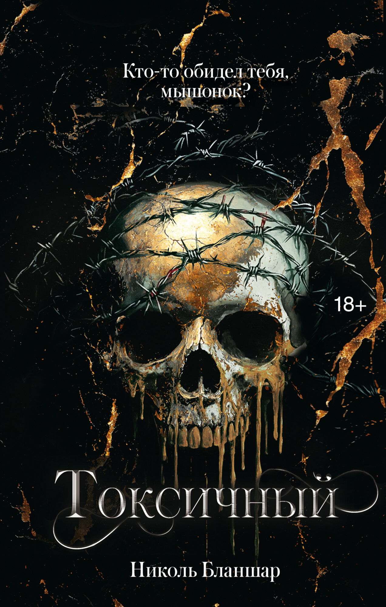 Токсичный, Николь Бланшар — фото 1