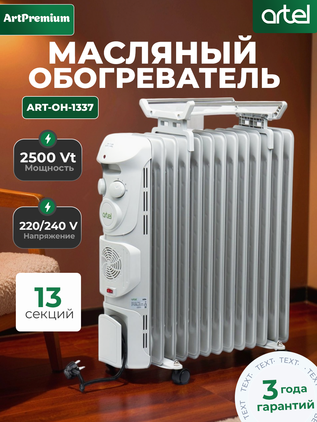 Масляный обогреватель Artel ART-OH-1337, с 13 ребрами, 3 года гарантии