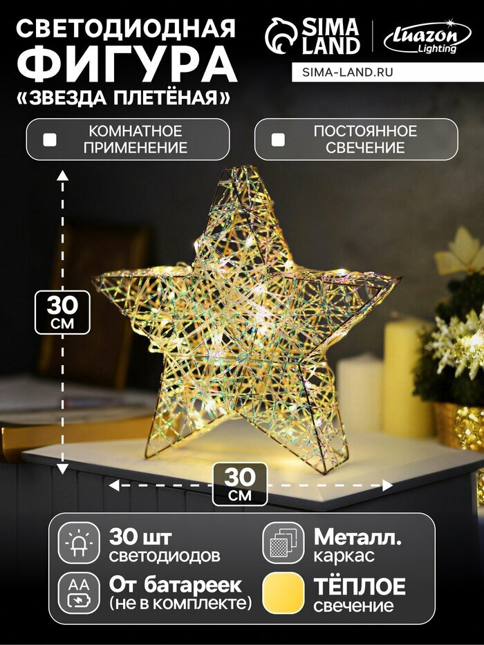 Фигура световая «Звезда плетенная» 30×30×7 см 30 LED батарейки ААх3 (не в комплекте) свечение тёплое белое