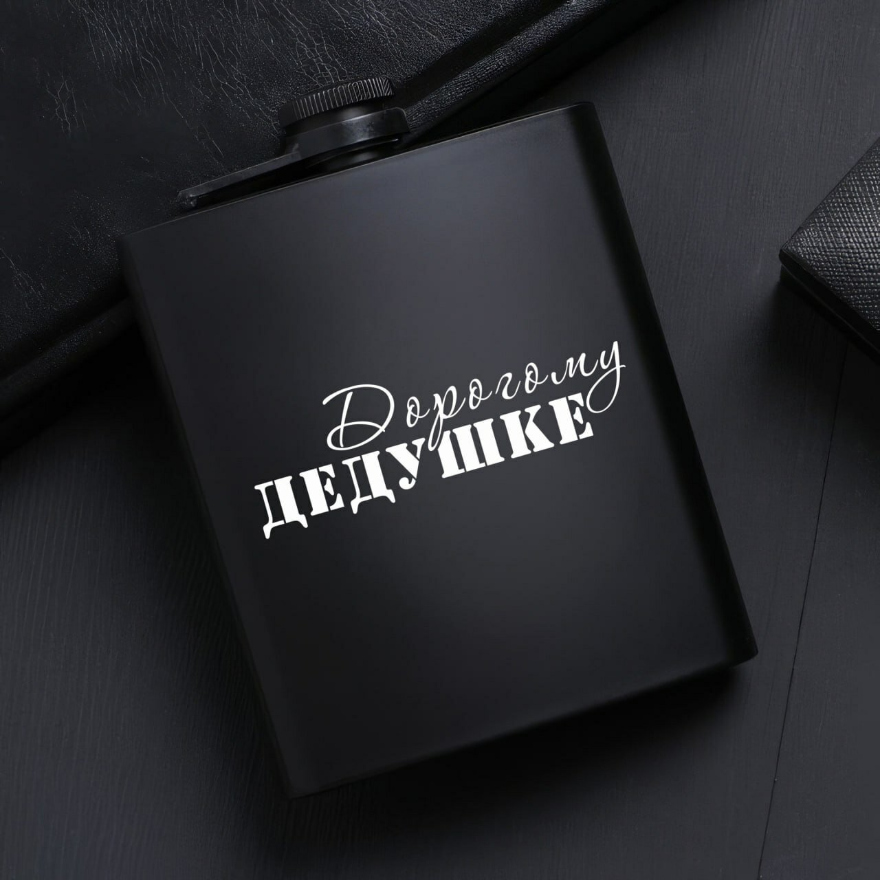 Фляжка металлическая, подарочная с гравировкой "Дорогому дедушке", для напитков, чёрная