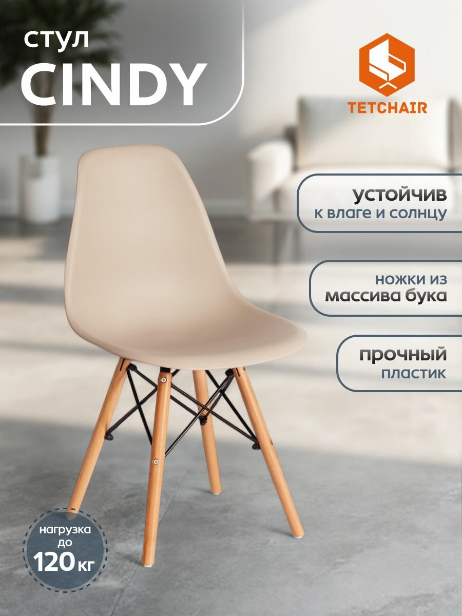 Стул для кухни TetChair CINDY (EAMES) (mod. 1801), 1 шт, бежевый