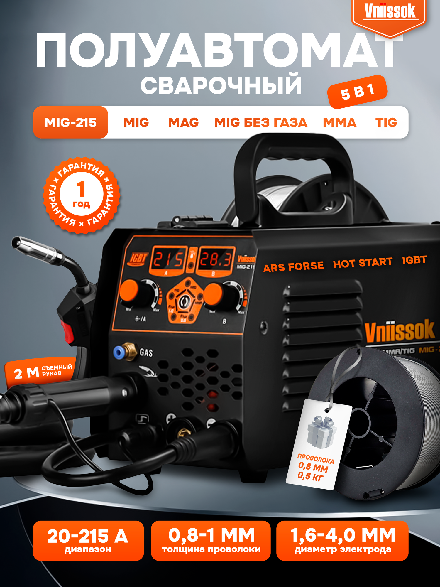 Сварочный полуавтомат с газом/без газа Vniissok MIG-215 5 в 1