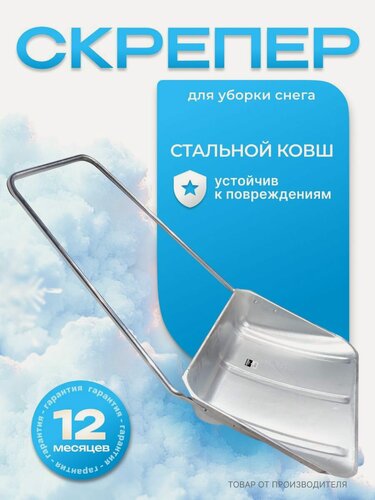 Изображение товара Скрепер скребок движок Лопата для уборки снега Лопата БТМ (З), стальной ковш, прочный