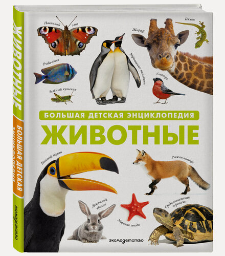 Изображение товара Животные. Большая детская энциклопедия