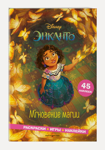 Изображение товара Энканто. Мгновение магии. Раскраски, игры, наклейки