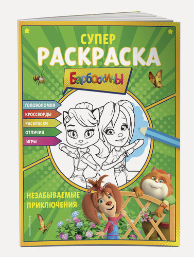 Изображение товара Супер-раскраска и игры! Незабываемые приключения