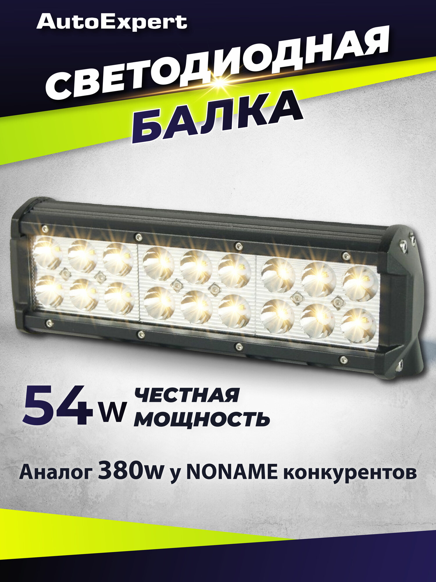 Фара светодиодная AutoExpert B54 для Off Road 230*80*60 мм, 9V-48V, 3000 Lum, 6000K, IP67, 18 диодов по 3W, комбо свет