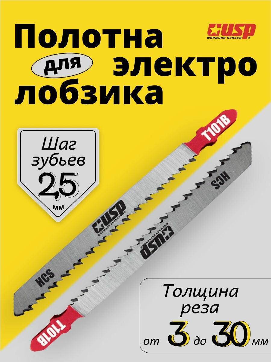 Полотна для электролобзика. 2 шт. Тип полотна T101B. HCS