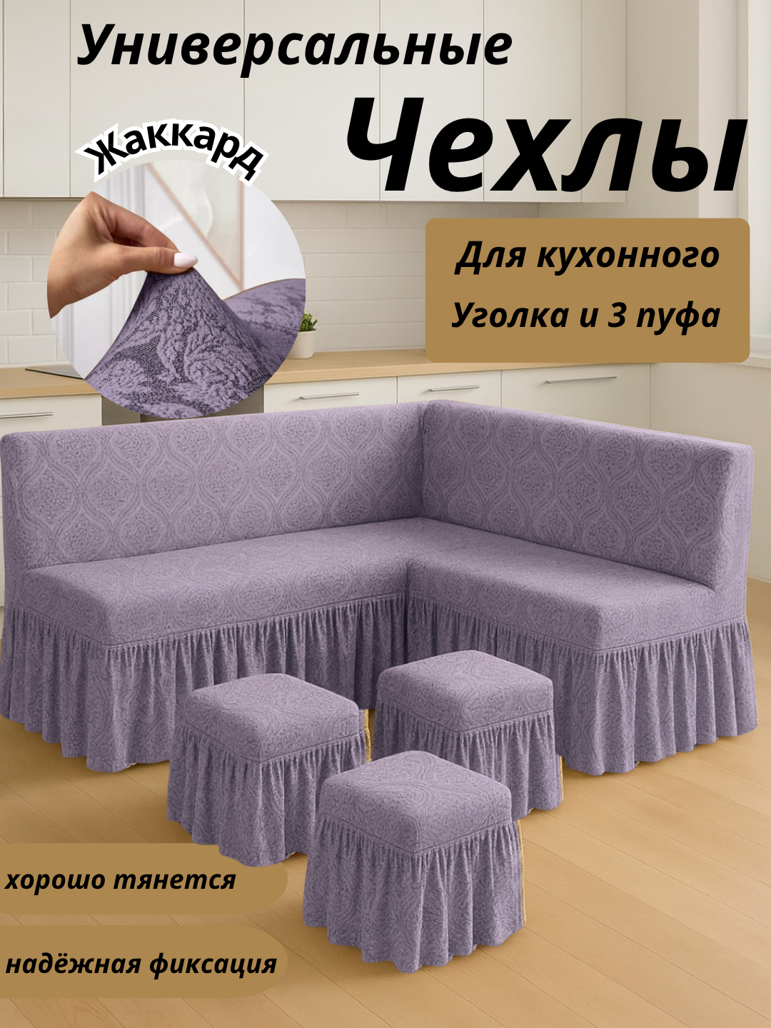 Чехол для кухонного уголка, с 3 пуфами, бежевый меланж, жаккард, универсальный угол