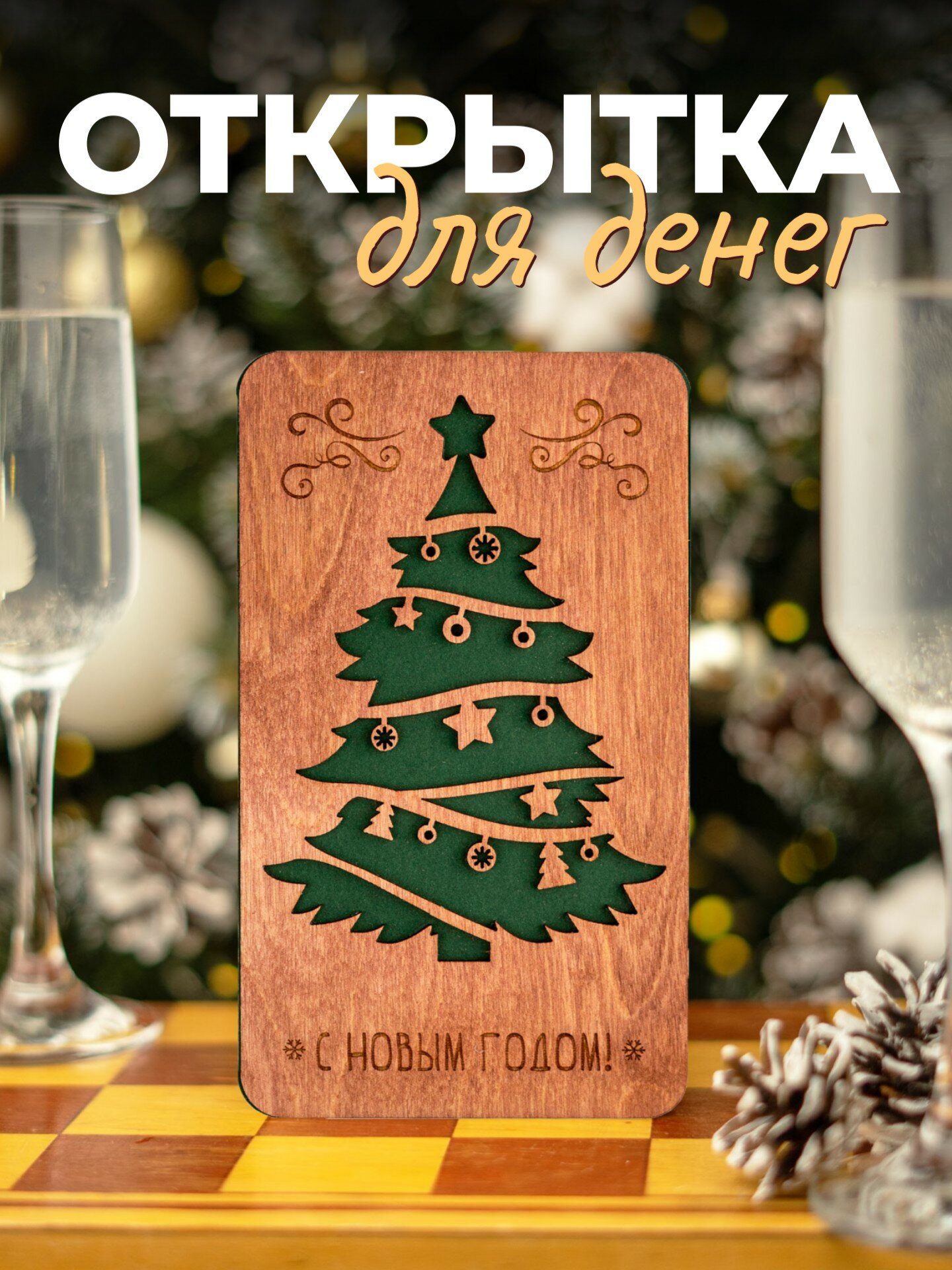 Деревянная открытка для денег новогодняя l Подарки на Новый год 2026