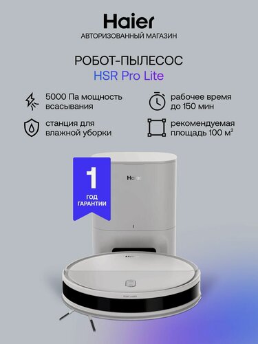 Изображение товара Робот-пылесос Haier HSR Pro Lite 5000 Па, до 150 мин (до 100м2), 4 режима сухой и влажной уборки, карта помещения и виртуальные стены, голосовые оповещения, поддержка Alexa / Google / Алиса, белый