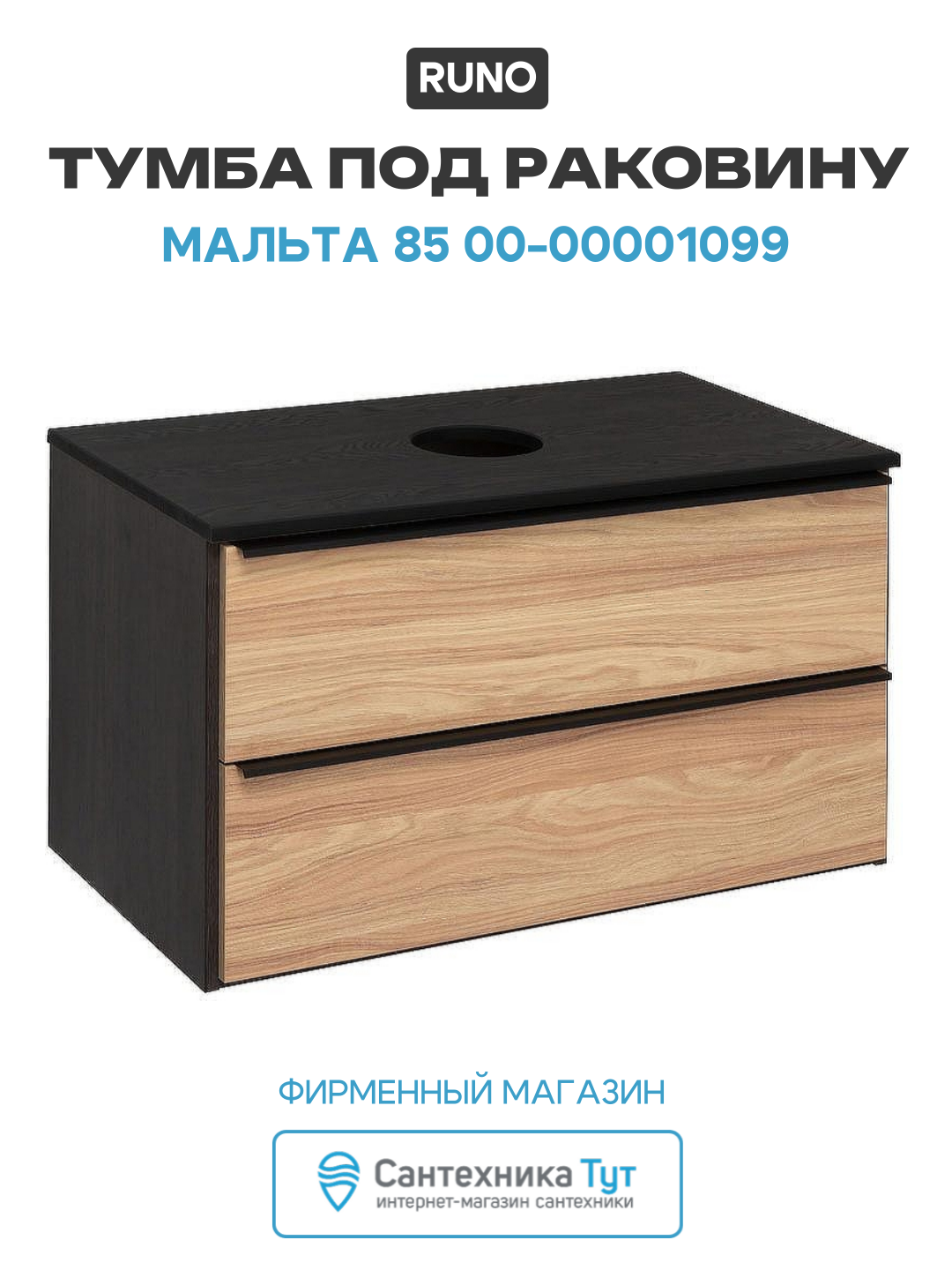 Тумба под раковину Runo Мальта 85 00-00001099 Дуб Черная МДФ / ЛДСП черный Россия