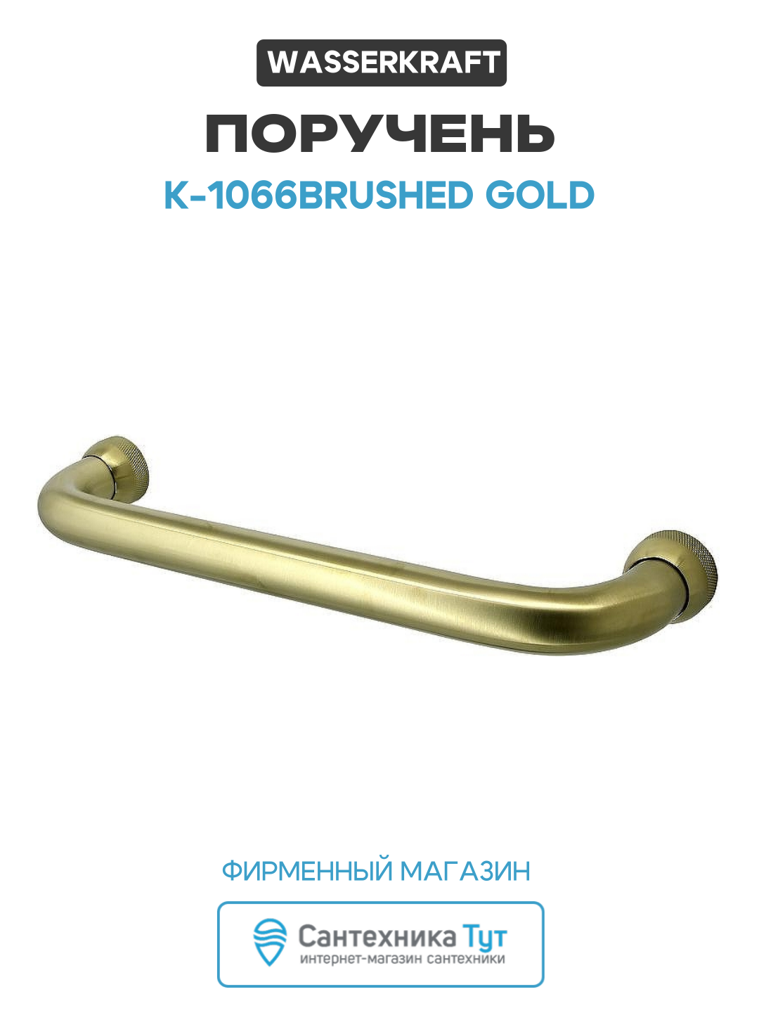 Поручень WasserKRAFT K-1066BRUSHED GOLD Золото матовое металл