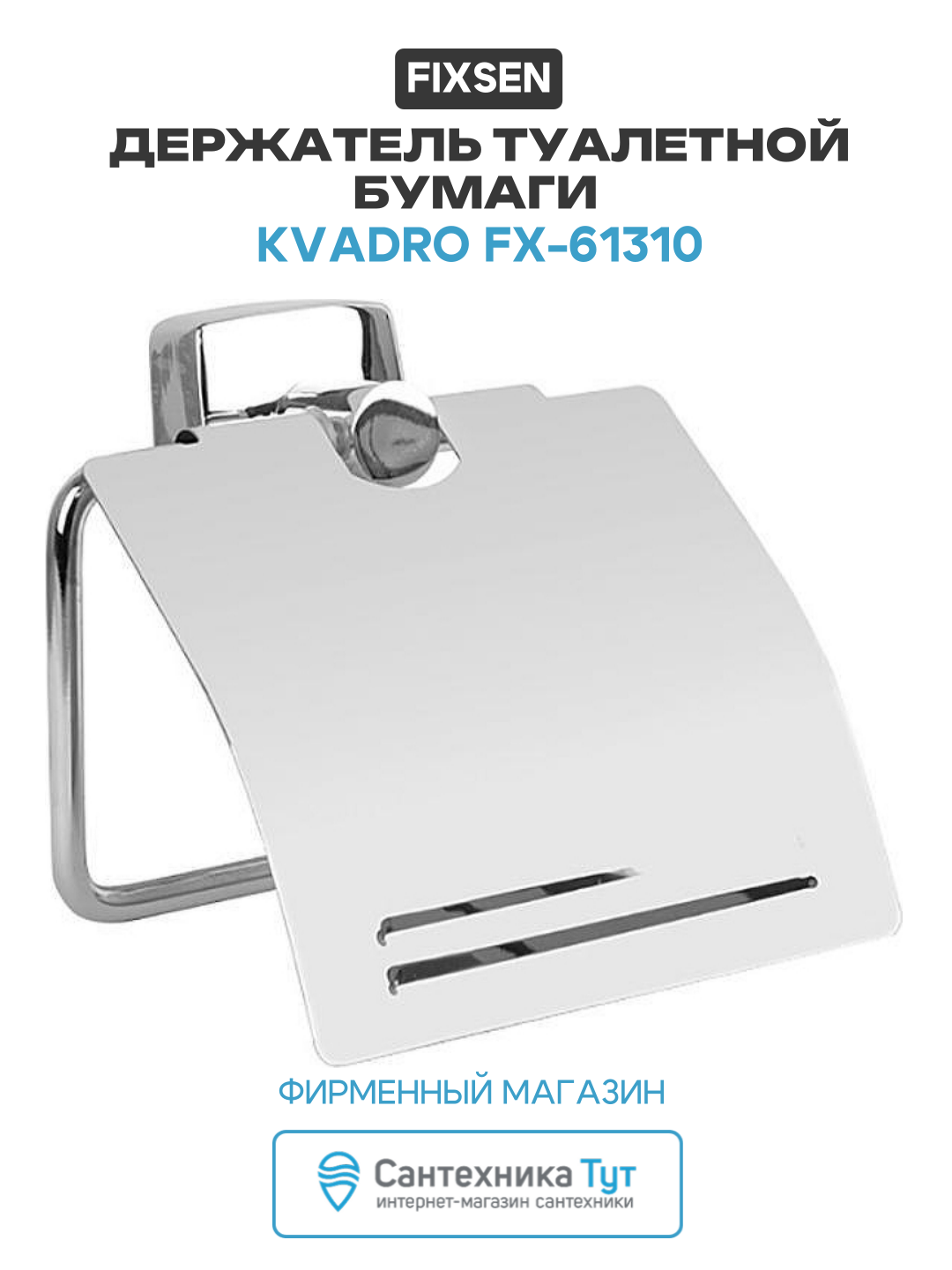 Держатель туалетной бумаги Fixsen Kvadro FX-61310 Хром латунь