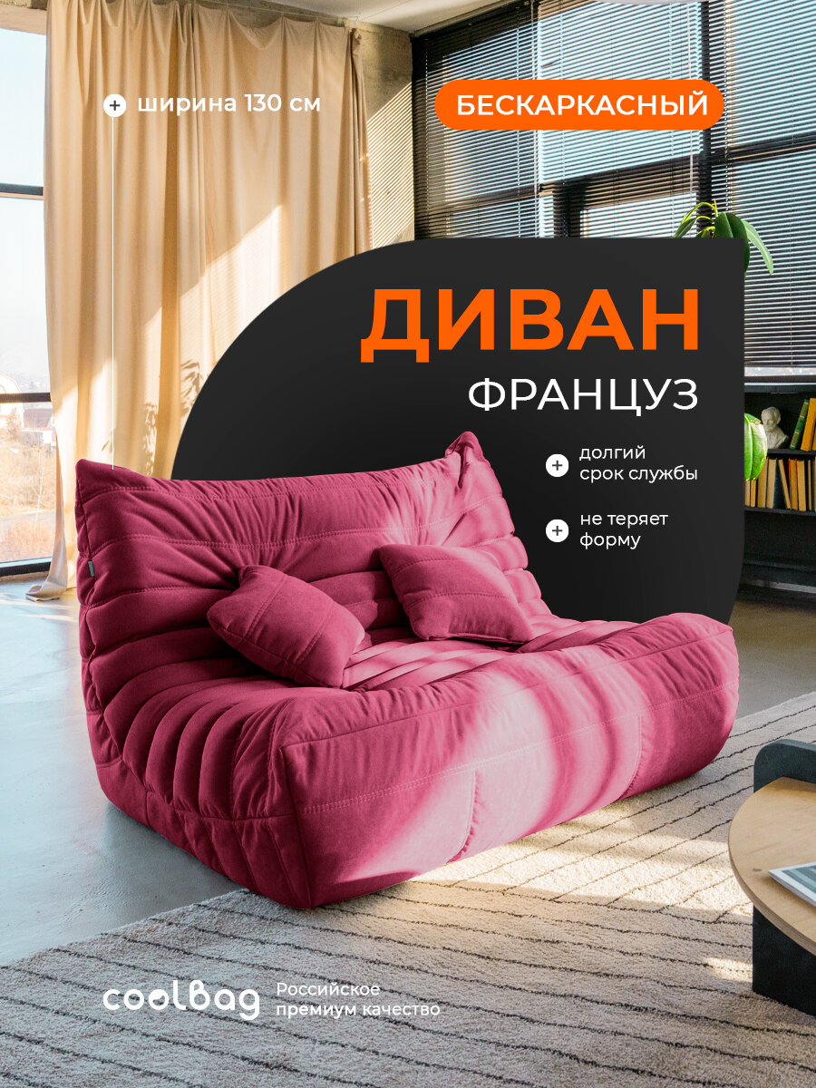 Диван бескаркасный Coolbag "Француз", без каркаса, красный, двухместный, в вакуумной упаковке