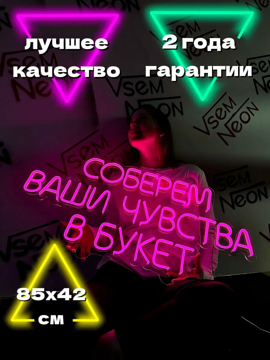 Неоновая вывеска, Соберем ваши чувства в букет