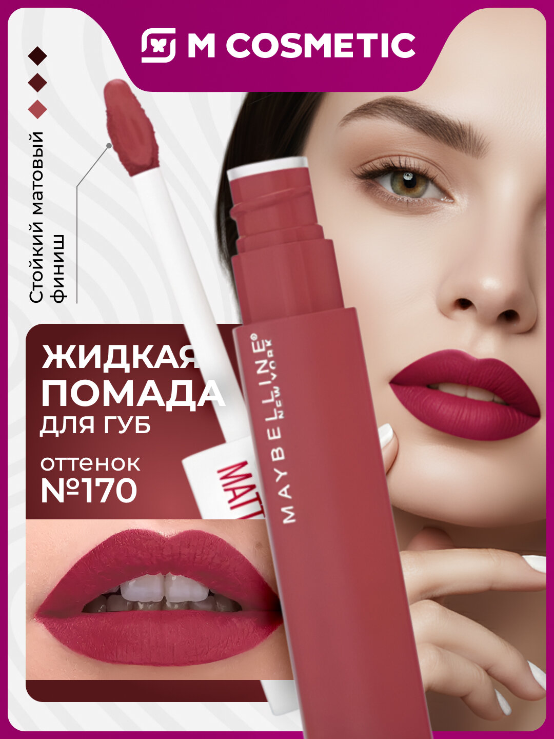 Помада для губ Maybelline NY Super Stay Matte Ink, матовая, жидкая, 5 мл