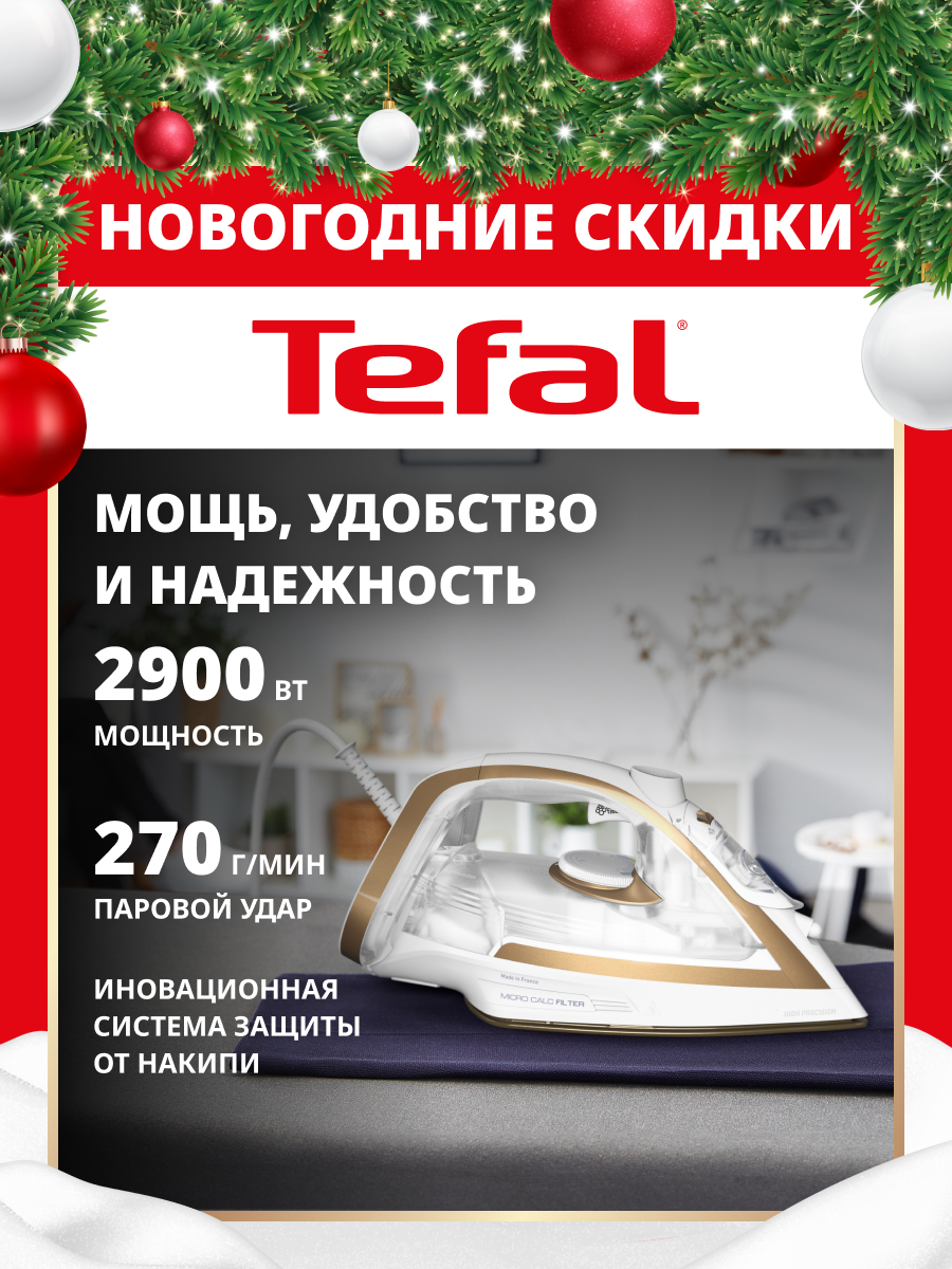 Утюг TEFAL Puregliss FV8042E0