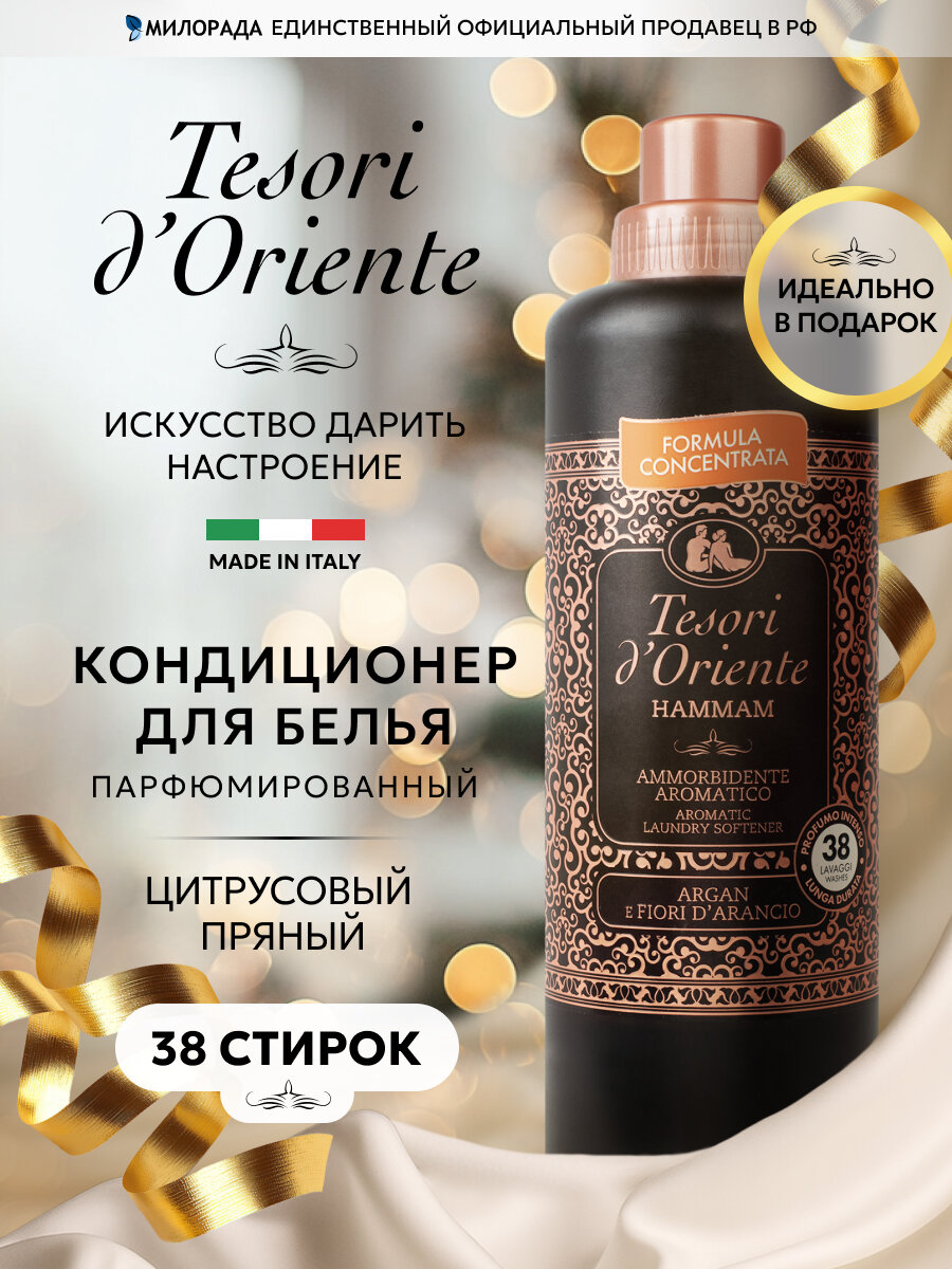 Кондиционер Tesori d'Oriente "Хаммам" 760мл для всех типов белья
