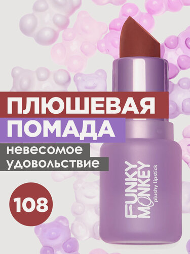 Изображение товара Funky Monkey Помада для губ кремовая Plushy Lipstick, тон 108 горький шоколад