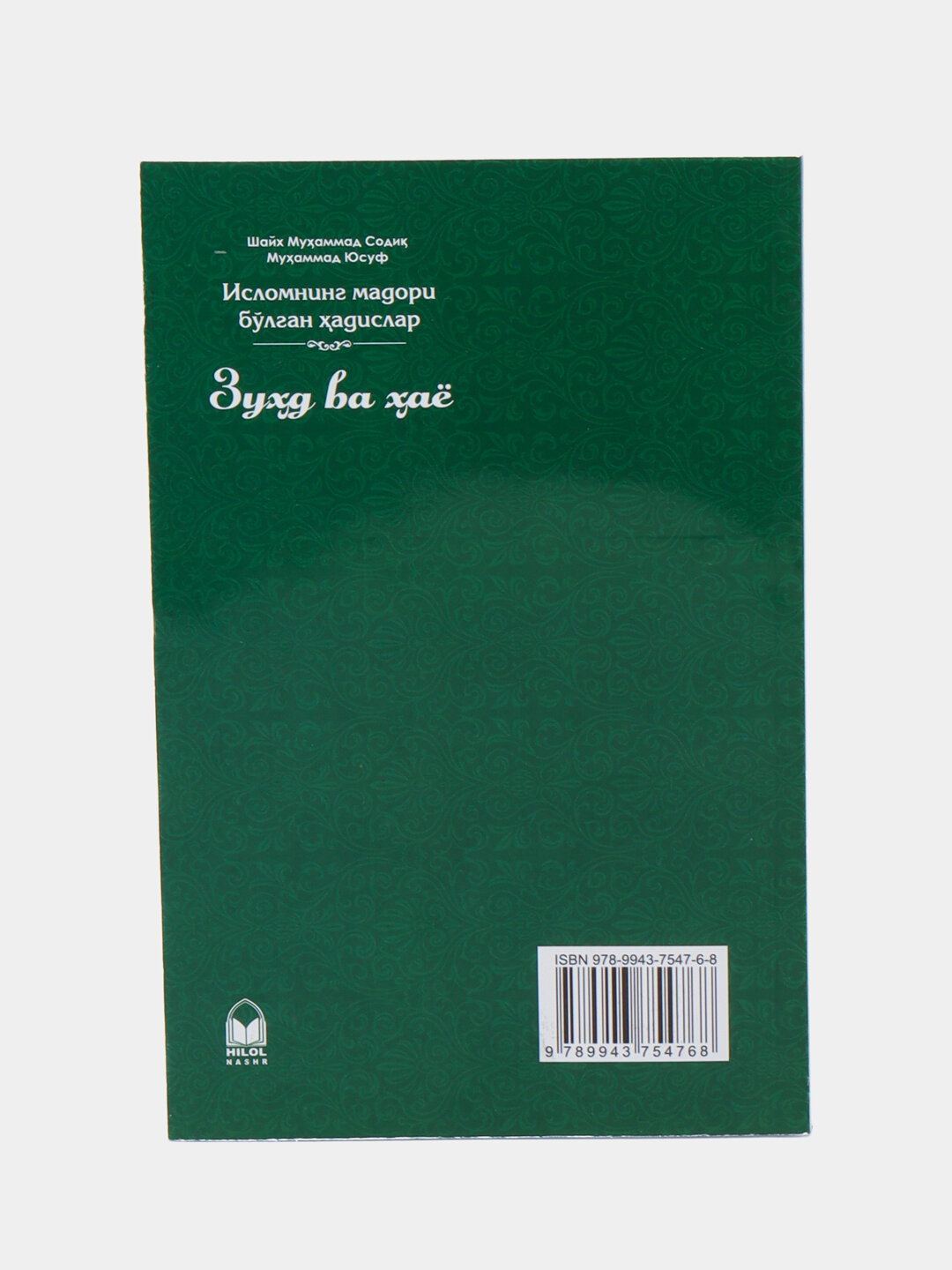 Зухд ва хаё, Шайх Мухаммад Содик Мухаммад Юсуф — фото 1