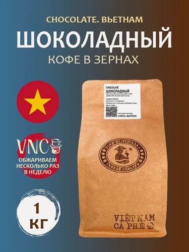 Изображение товара Кофе в зернах Шоколадный 1 кг, Вьетнам (Сhocolate)