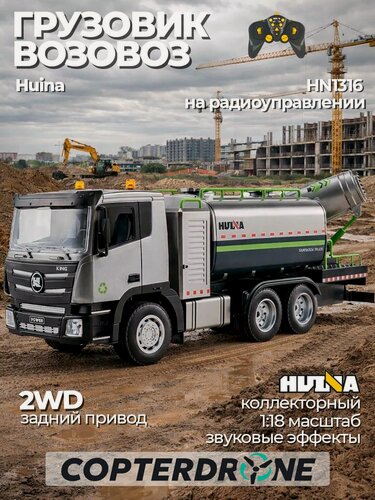 Изображение товара Радиоуправляемый грузовик Huina с цистерной и распылителем воды (свет, звук, пар, 1:18) - HN1316