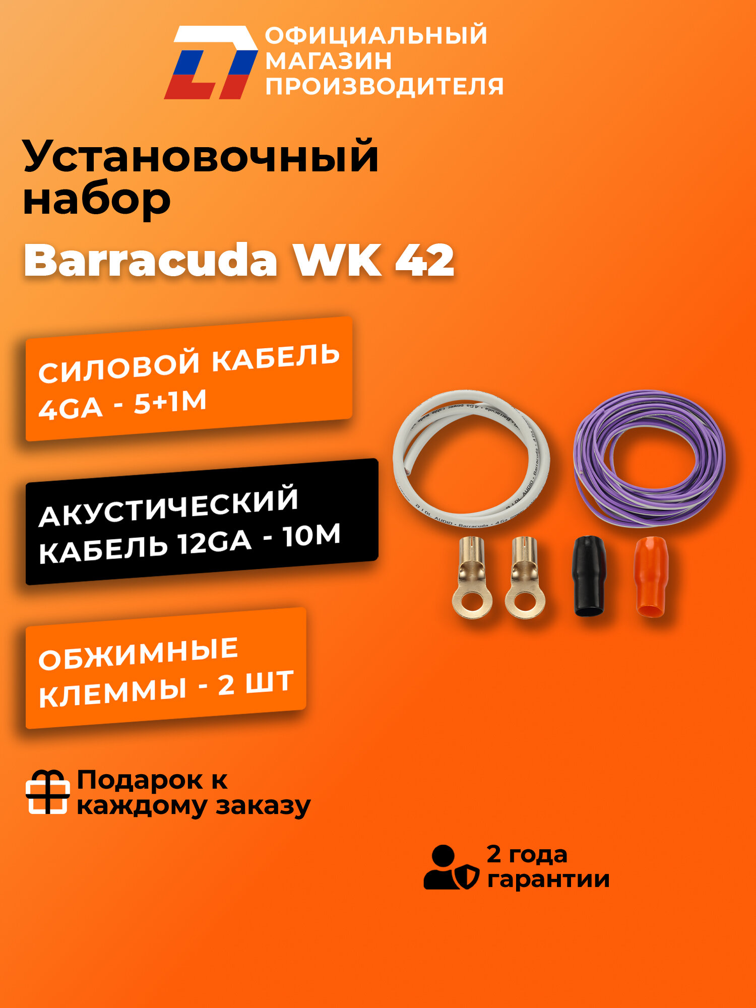 Установочный набор для автозвука DL Audio Barracuda WK 42 5 метров — фото 1
