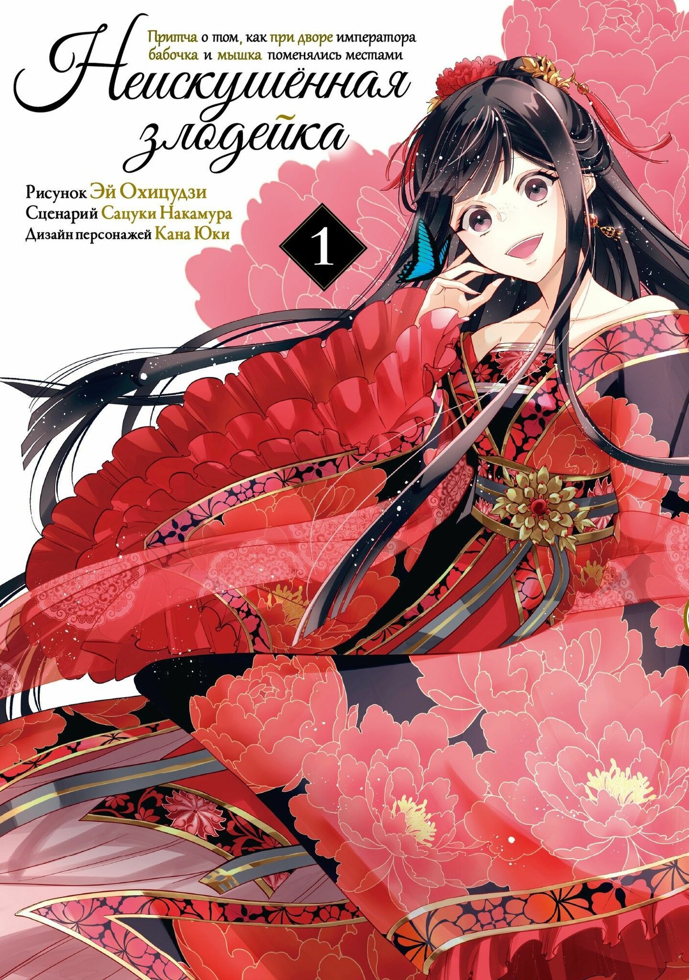 Книга "Неискушённая злодейка. Притча о том, как при дворе императора бабочка и мышка поменялись местами 1"