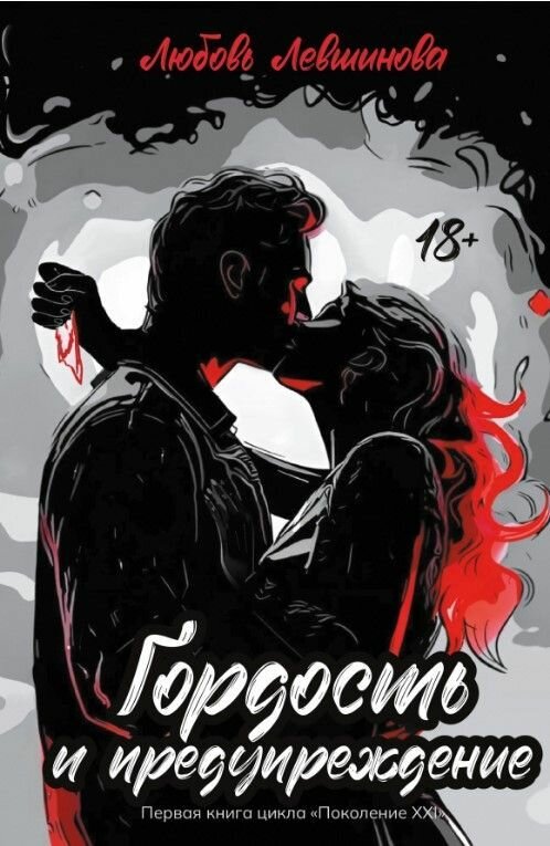 Книга "Гордость и предупреждение: первая книга цикла "Поколение XXI"