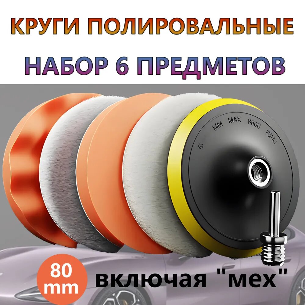 Круги полировальные для полировки кузова авто и фар, губка для авто, насадки 80 мм,6 шт