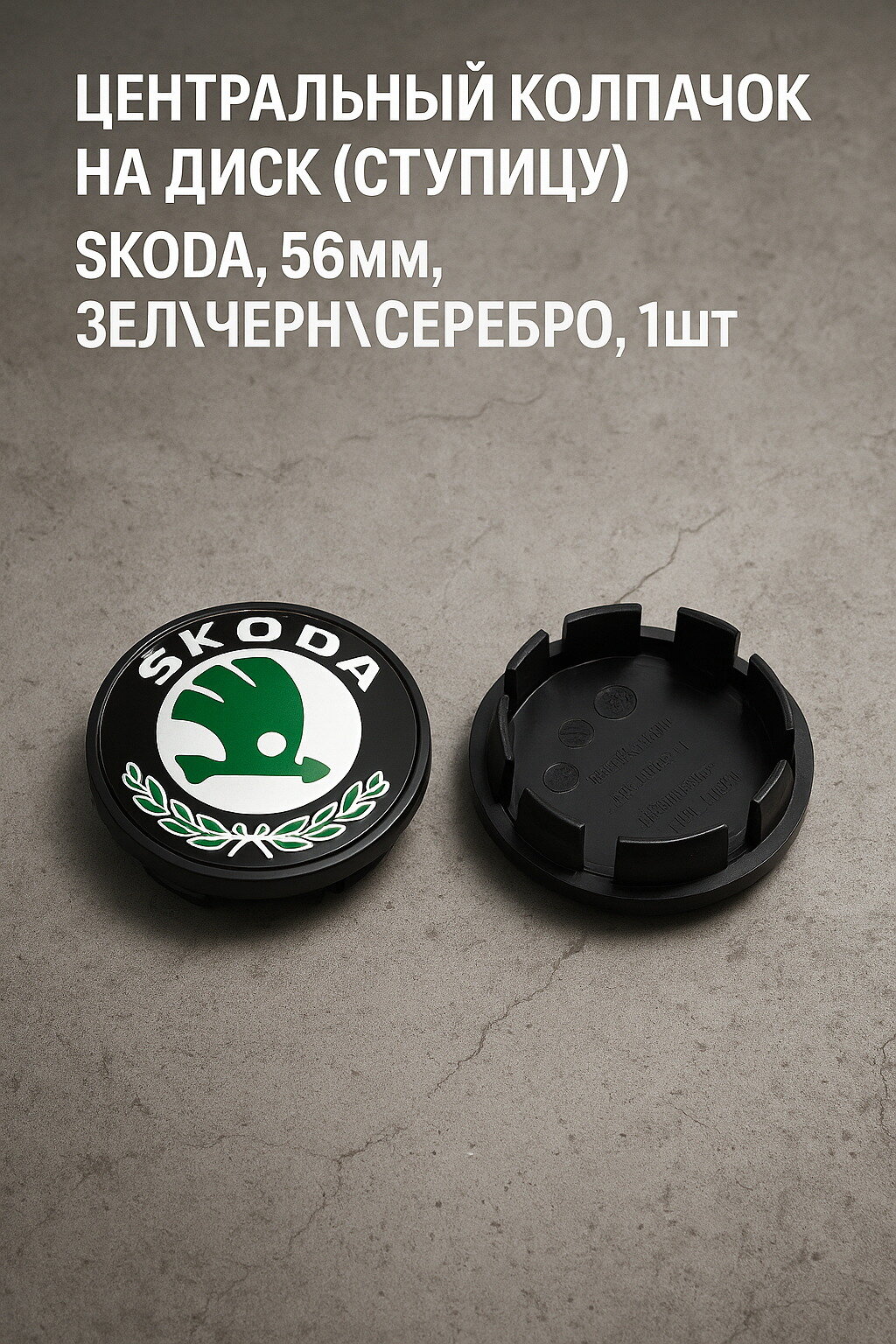 Центральный колпачок на диск (ступицу) Skoda, 56мм, зел черн серебро, 1шт