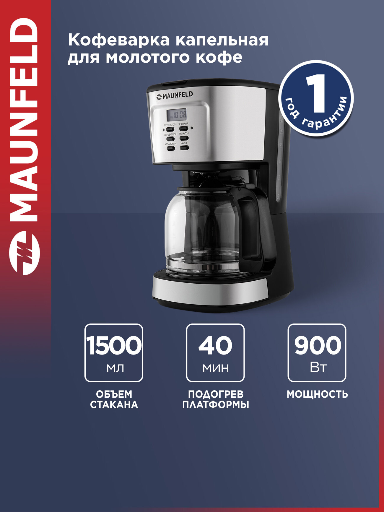 Кофеварка капельного типа MAUNFELD MF-722S