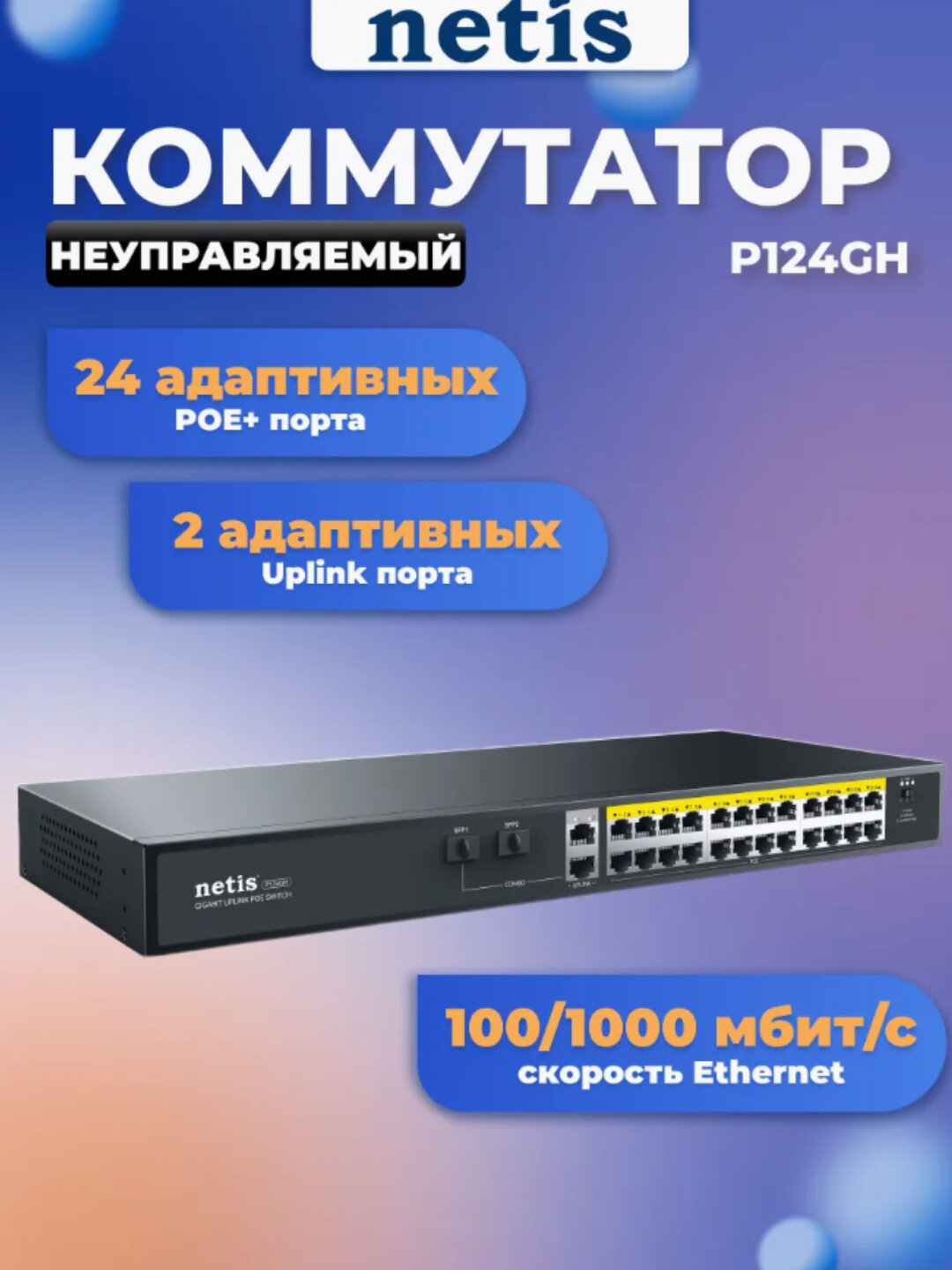 Коммутатор PoE+ NETIS P124GH, 24×100 Мбит/с PoE, 2×Gigabit RJ45, 2×SFP, неуправляемый