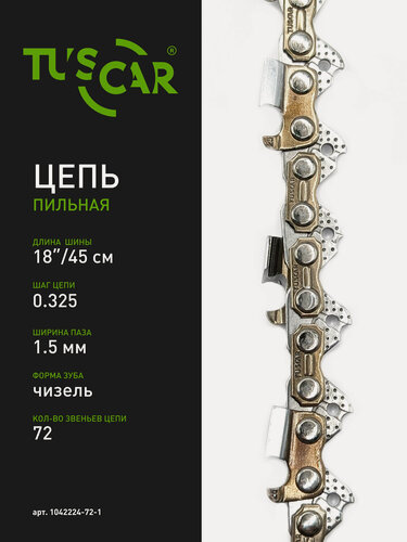 Изображение товара Цепь пильная TUSCAR 222(LP) 0.325" - 1.5 мм - 72 зв. для шины 18"
