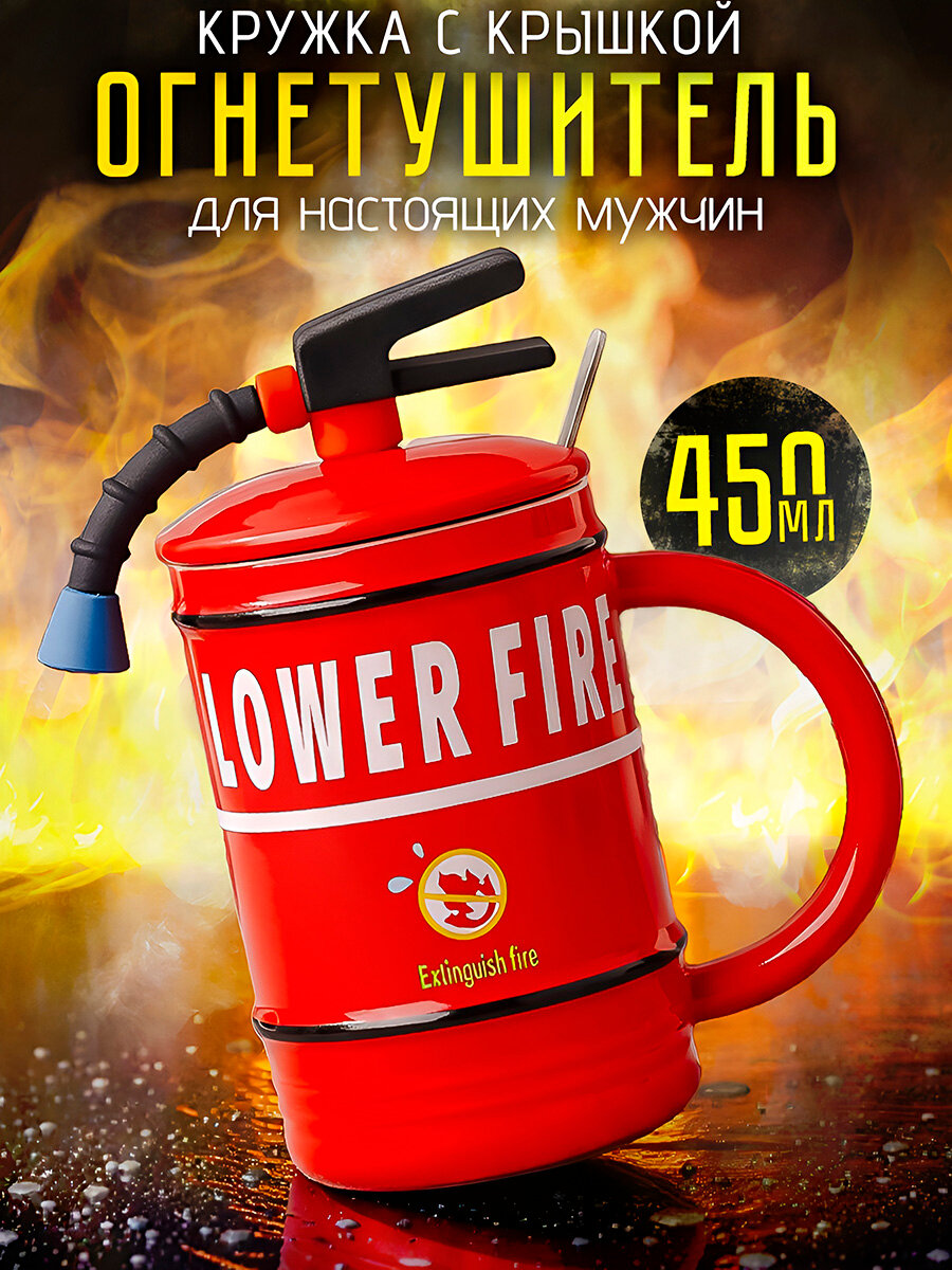 Кружка для чая Огнетушитель красный 450 мл, для кофе, с крышкой, ложкой, чашка подарочная для мужчины на 23 февраля